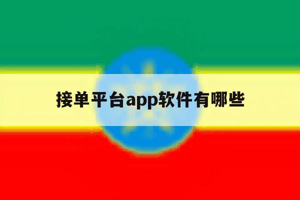 接单平台app软件有哪些 接单平台app软件有哪些