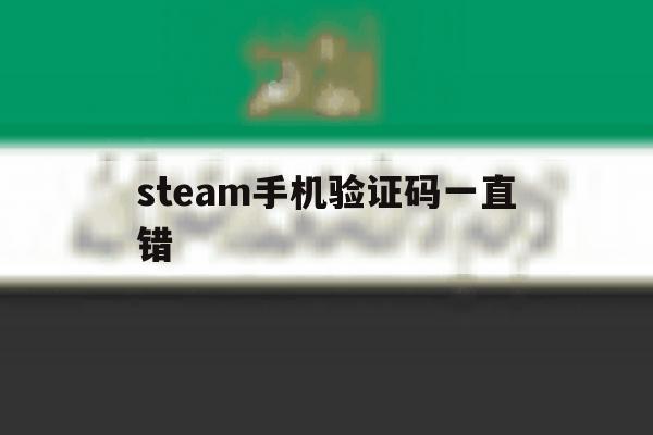 steam手机验证码一直错 steam手机验证码一直错