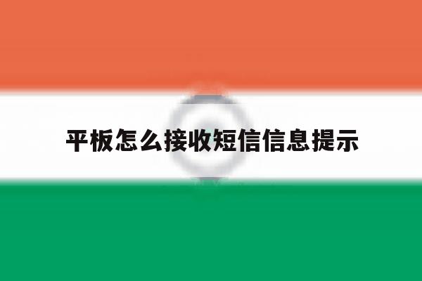 平板怎么接收短信信息提示 平板怎么接收短信信息提示