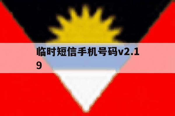 临时短信手机号码v2.19 临时短信手机号码v2.19