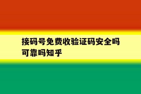接码号免费收验证码安全吗可靠吗知乎的简单介绍 接码号免费收验证码安全吗可靠吗知乎的简单介绍
