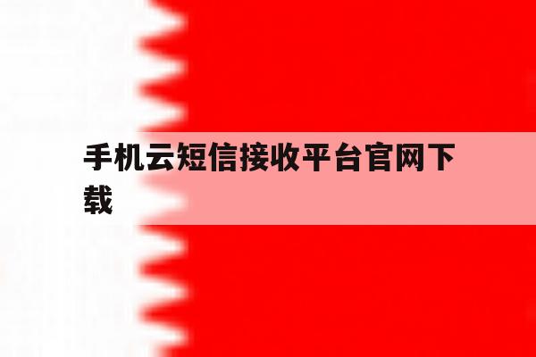 手机云短信接收平台官网下载 手机云短信接收平台官网下载