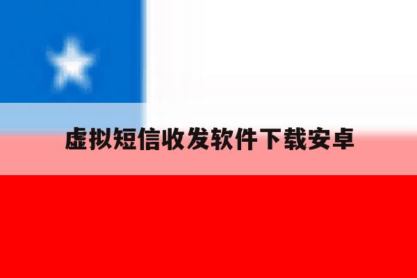 虚拟短信收发软件下载安卓 虚拟短信收发软件下载安卓