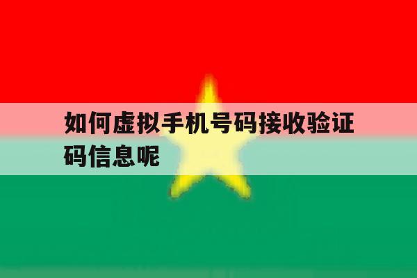如何虚拟手机号码接收验证码信息呢 如何虚拟手机号码接收验证码信息呢