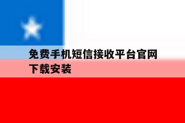 免费手机短信接收平台官网下载安装 免费手机短信接收平台官网下载安装