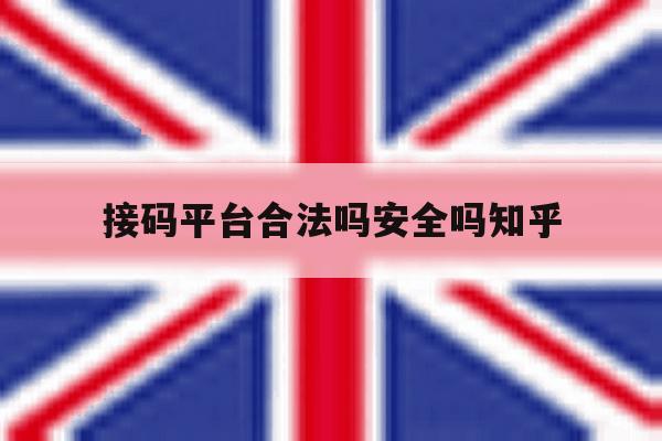 接码平台合法吗安全吗知乎的简单介绍 接码平台合法吗安全吗知乎的简单介绍