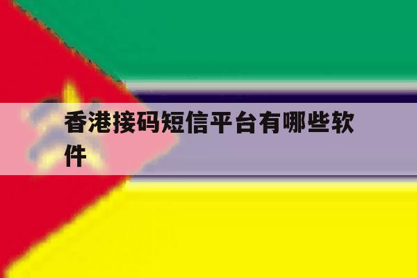 香港接码短信平台有哪些软件 香港接码短信平台有哪些软件