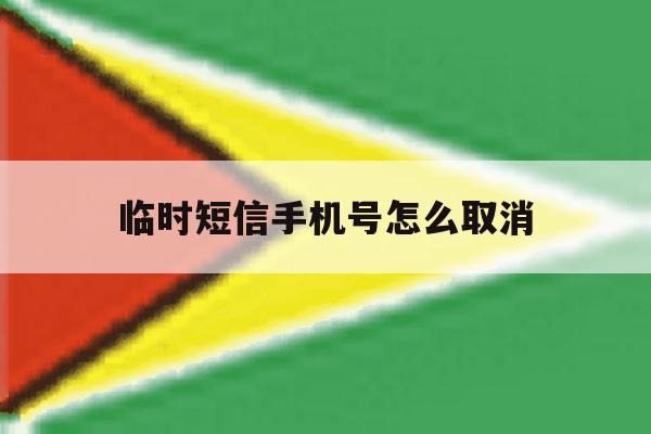 临时短信手机号怎么取消 临时短信手机号怎么取消