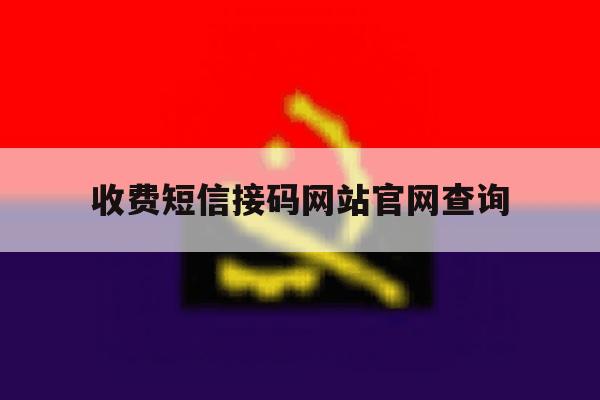 收费短信接码网站官网查询 收费短信接码网站官网查询