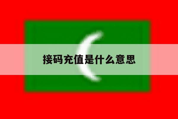 接码充值是什么意思 接码充值是什么意思