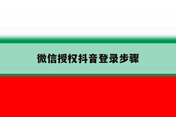 微信授权抖音登录步骤 微信授权抖音登录步骤