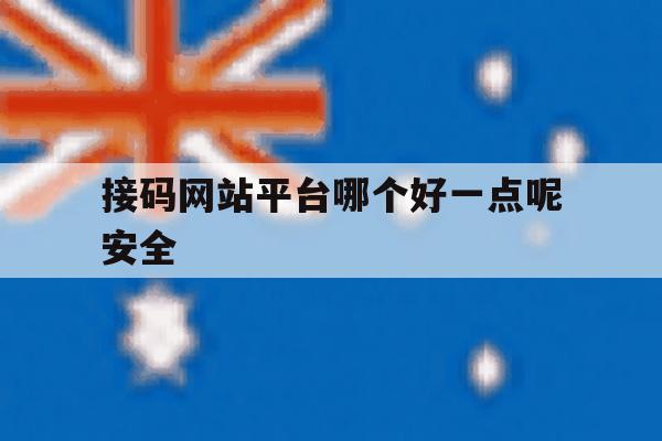 接码网站平台哪个好一点呢安全 接码网站平台哪个好一点呢安全