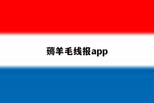薅羊毛线报app 薅羊毛线报app