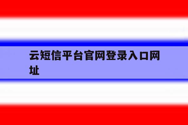 云短信平台官网登录入口网址 云短信平台官网登录入口网址