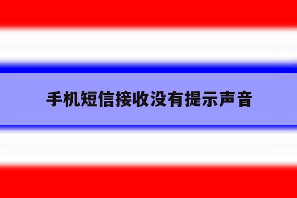 手机短信接收没有提示声音 手机短信接收没有提示声音