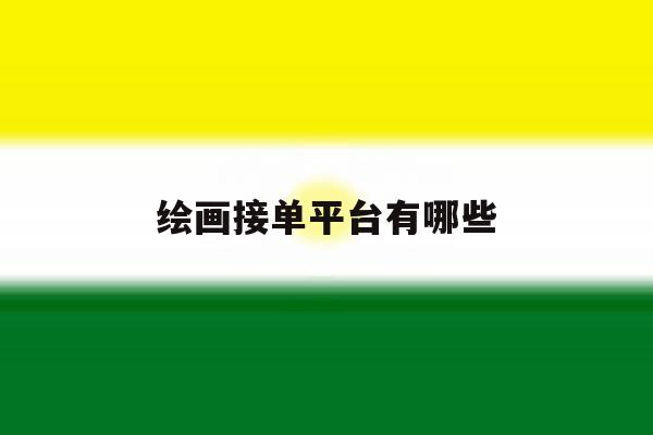 绘画接单平台有哪些 绘画接单平台有哪些