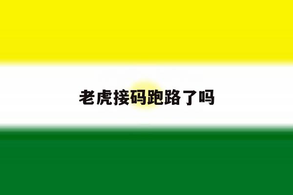 老虎接码跑路了吗 老虎接码跑路了吗