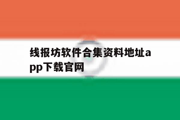 线报坊软件合集资料地址app下载官网的简单介绍 线报坊软件合集资料地址app下载官网的简单介绍