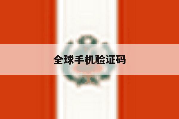 全球手机验证码 全球手机验证码