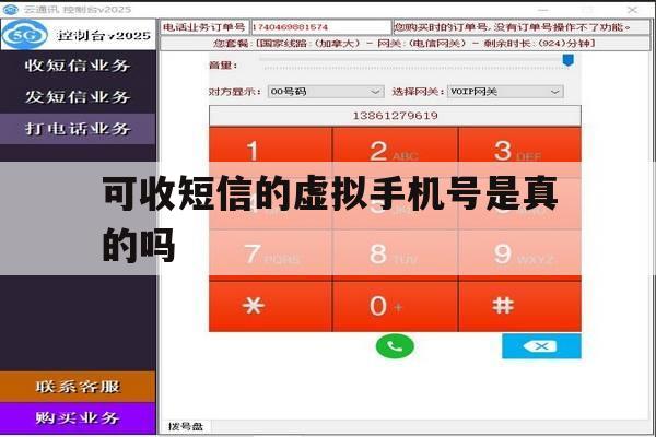 可收短信的虚拟手机号是真的吗 可收短信的虚拟手机号是真的吗