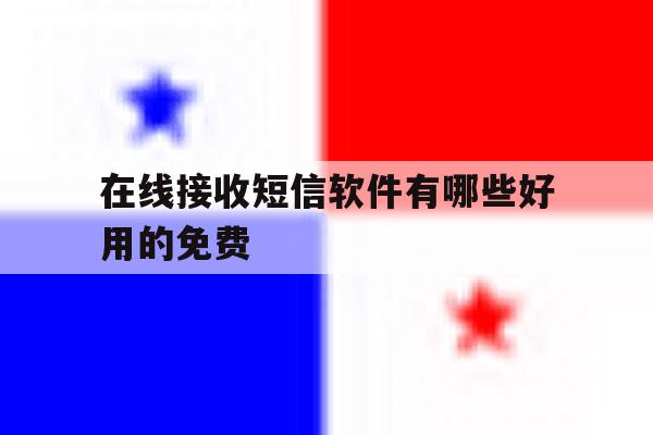 在线接收短信软件有哪些好用的免费 在线接收短信软件有哪些好用的免费
