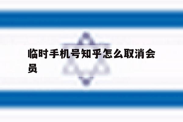 临时手机号知乎怎么取消会员 临时手机号知乎怎么取消会员