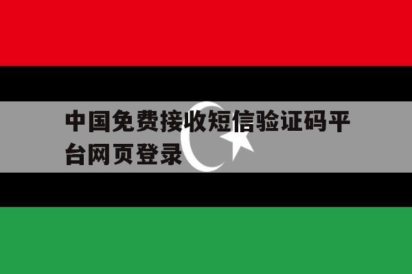 中国免费接收短信验证码平台网页登录 中国免费接收短信验证码平台网页登录