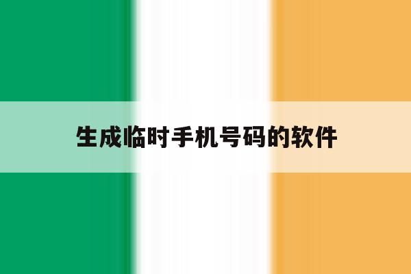 生成临时手机号码的软件 生成临时手机号码的软件