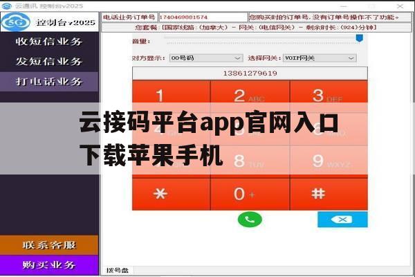 云接码平台app官网入口下载苹果手机 云接码平台app官网入口下载苹果手机
