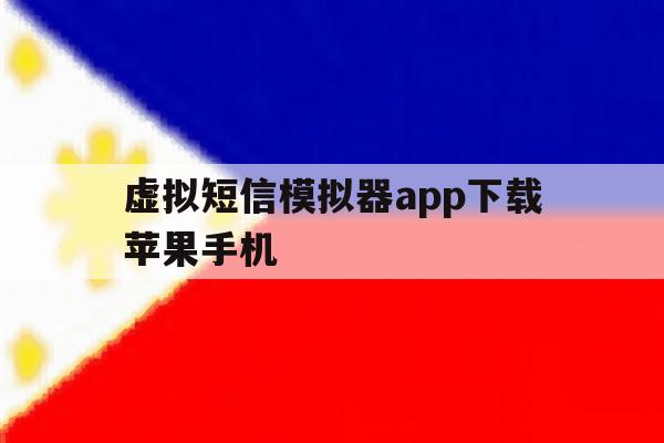 关于虚拟短信模拟器app下载苹果手机的信息 关于虚拟短信模拟器app下载苹果手机的信息