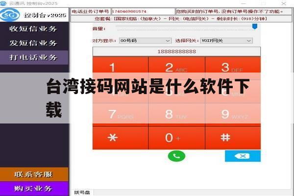 台湾接码网站是什么软件下载 台湾接码网站是什么软件下载