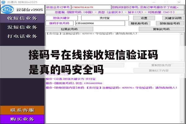 接码号在线接收短信验证码是真的吗安全吗的简单介绍 接码号在线接收短信验证码是真的吗安全吗的简单介绍