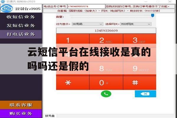 云短信平台在线接收是真的吗吗还是假的 云短信平台在线接收是真的吗吗还是假的