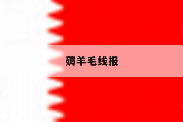 薅羊毛线报 薅羊毛线报