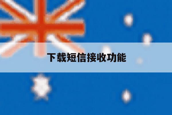 下载短信接收功能 下载短信接收功能