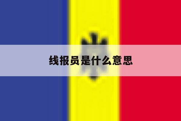 线报员是什么意思 线报员是什么意思