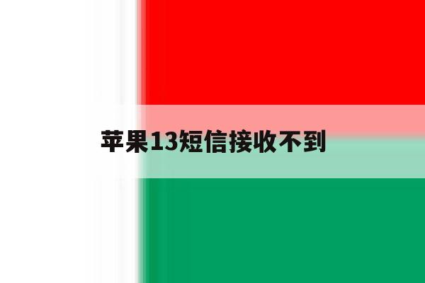 苹果13短信接收不到 苹果13短信接收不到
