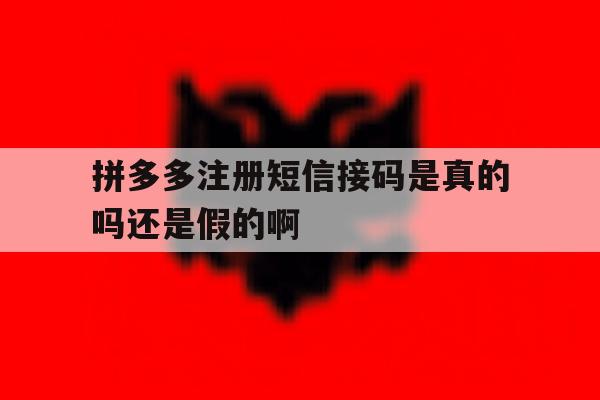 拼多多注册短信接码是真的吗还是假的啊