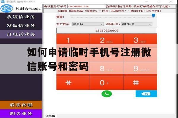 如何申请临时手机号注册微信账号和密码 如何申请临时手机号注册微信账号和密码