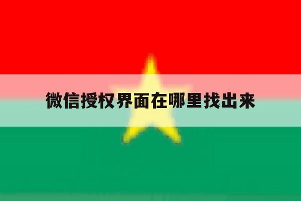 微信授权界面在哪里找出来 微信授权界面在哪里找出来