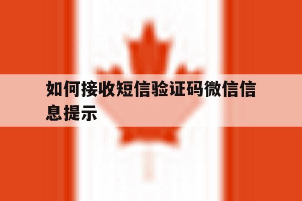 如何接收短信验证码微信信息提示 如何接收短信验证码微信信息提示