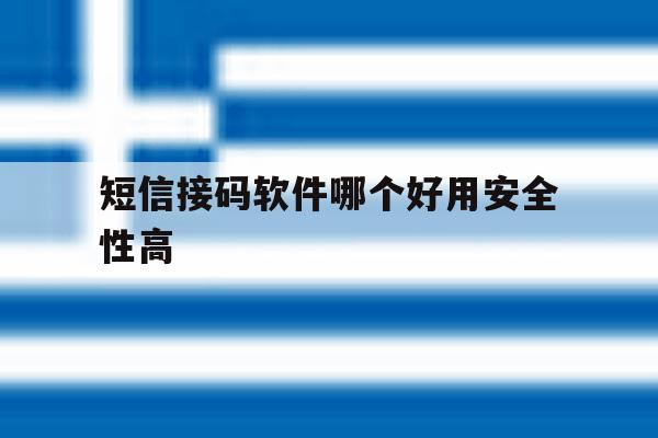 短信接码软件哪个好用安全性高 短信接码软件哪个好用安全性高