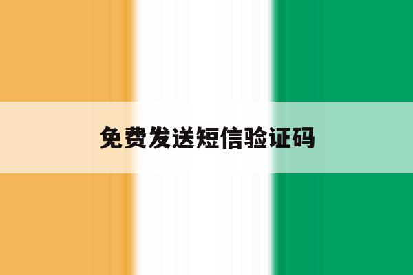 免费发送短信验证码 免费发送短信验证码