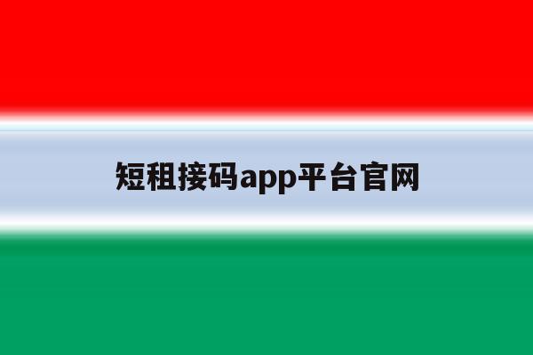 短租接码app平台官网 短租接码app平台官网