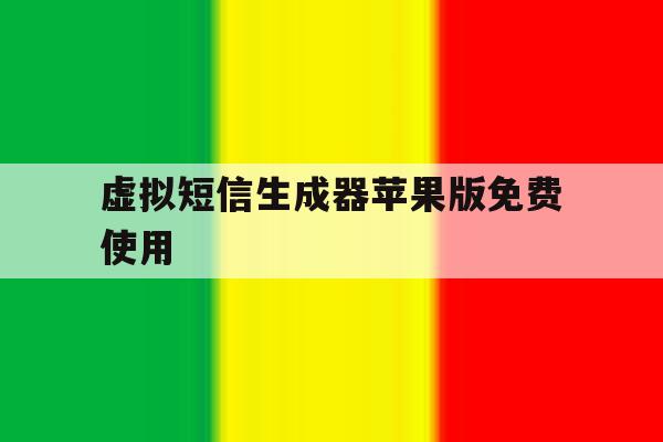 虚拟短信生成器苹果版免费使用 虚拟短信生成器苹果版免费使用