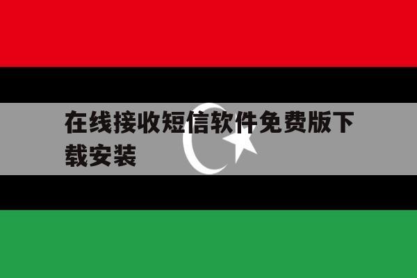 在线接收短信软件免费版下载安装 在线接收短信软件免费版下载安装
