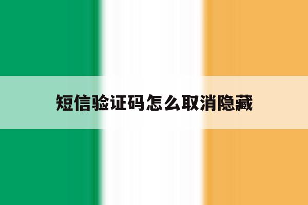 短信验证码怎么取消隐藏 短信验证码怎么取消隐藏