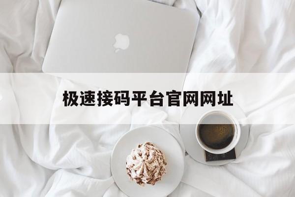 极速接码平台官网网址 极速接码平台官网网址