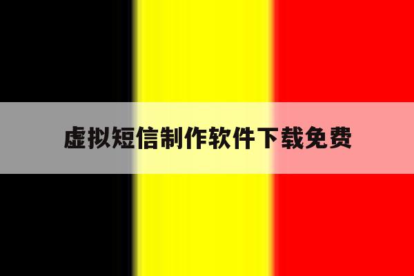 虚拟短信制作软件下载免费 虚拟短信制作软件下载免费