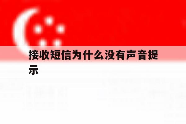 接收短信为什么没有声音提示 接收短信为什么没有声音提示